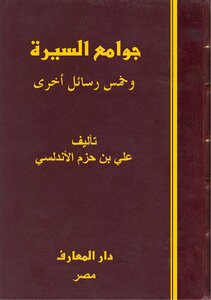 جوامع السيرة لابن حزم الأندلسي
