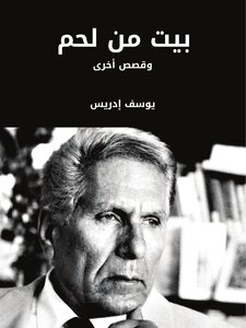 Youssef Idris - Bethlehem And Other Stories