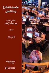 After The Reaction Rush - A New Deal With The Media Corridors