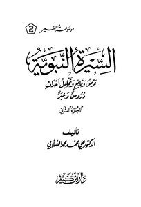 Biography Of The Prophet - Presentation Of Facts And Analysis Of Events - Dr. Ali Muhammad Muhammad Al-sallabi - Part One And Part Two