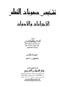 تشخيص صعوبات التعلم الأدوات والإجراءات