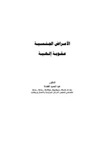 الأمراض الجنسية عقوبة إلهية - د. عبدالحميد القضاة