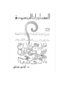 لويس عوض المحاورات الجديدة