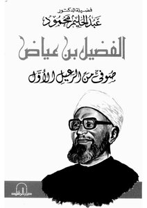 Al-fadil Bin Iyadh Abdul Halim Mahmoud