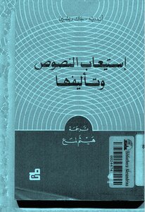 إستيعاب النصوص وتأليفها أندريه جاك ديشين