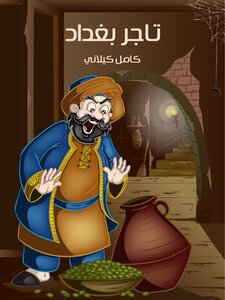 Kamel Al-kilani - Baghdad Merchant