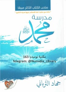 مدرسة محمد صلى الله عليه وسلم