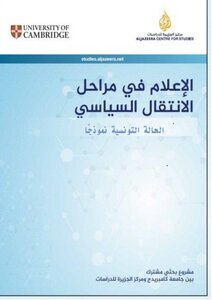 Media In The Stages Of Political Transition - The Tunisian Case As A Model