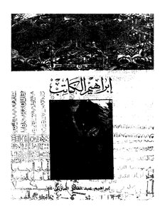 Ibrahim The Writer Ibrahim Abdel Qader Al Mazni