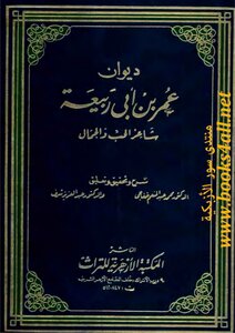 Diwan Of Omar Bin Rabia - The Poet Of Love And Beauty