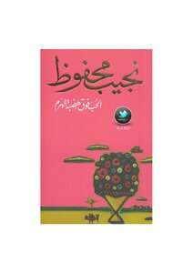 Love Over The Pyramid Plateau .. A Collection Of Stories. Naguib Mahfouz.