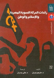 Pioneers Of The Egyptian Feminist Movement - Islam And The Homeland