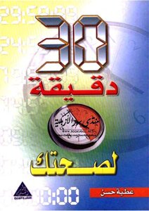 30 دقيقة لصحتك عطية حسن