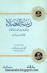 Ibn Al-anbari Is The Adornment Of The Virtues In The Difference Between The Ant And The Za’