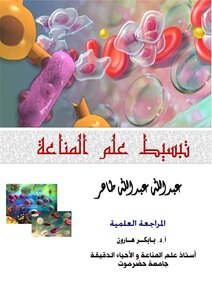 تبسيط علم #المناعه