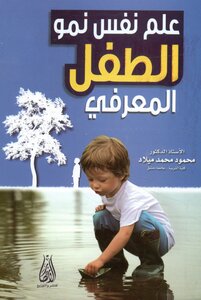 علم نفس نمو الطفل المعرفي