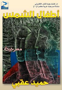 Children Of The Sun - A Play By Hamid Uqbi