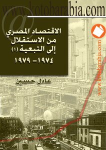 الاقتصاد المصري من الاستقلال إلى التبعية 1974 1979 الجزء الثاني
