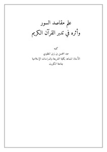 The Science Of The Purposes Of The Surah And Its Impact On The Contemplation Of The Noble Qur’an