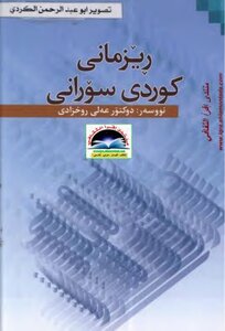 Rezmani Kurdish Sorani Ali Rokhzadi