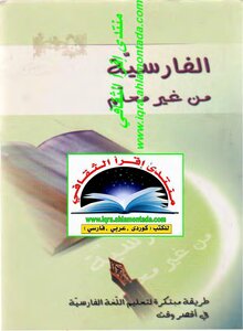 الفارسية من غير معلم