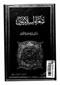 شعراء إسلاميون بالاشتراك مع د نورى القيسى