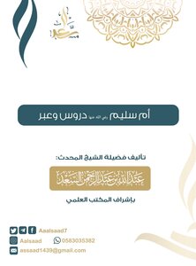 Umm Salim - May God Be Pleased With Her - Lessons And Lessons