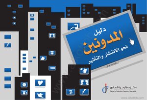دليل المدونين نحو الانتشار والتأثير
