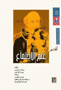 سلسلة أقدم لك - علم الاجتماع