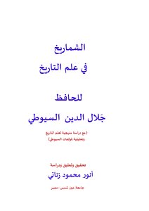Al-shamreikh In The Science Of History - Al-hafiz Jalal Al-din Al-suyuti