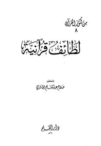 Qur'anic Verses Salah Al-khalidi