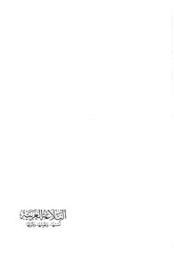 Arabic Rhetoric: Its Foundations - Its Sciences - And Its Arts - Abd Al-rahman Hassan Habanka Al-midani