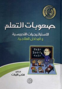 صعوبات التعلم (الاستراتيجيات التدريسيــة والمداخل العلاجيـة )