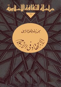 Ijtihad In Islam - Muhammad Mustafa Al-maraghi