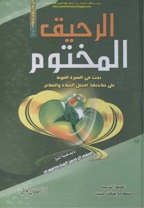 الرحيق المختوم ( طـ دار البيان العربي ) . صفي الرحمن المباركفوري .