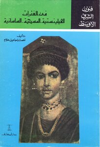 Arts Of The Middle East (in The Hellenistic Christian Sassanid Periods) Nemat Ismail Allam