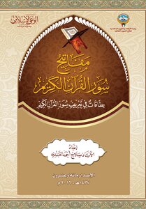 Keys To The Surahs Of The Noble Qur’an