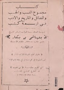 مجموع النسب والحسب والفضائل والتاريخ والأدب - لمفتي حاضرة معسكر العلامة بلهاشمي بن بكار