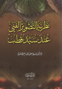 نظرية التصوير الفني عند سيد قطب رحمه الله