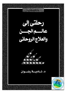 رحلتى الى عالم الجن و العلاج الروحانى