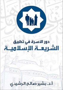 دور الأسرة في تطبيق الشريعة الإسلامية