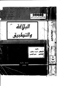 احمد مطلوب..البلاغة والتطبيق