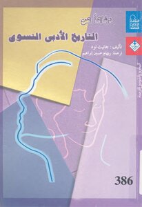 دفاعا عن التاريخ الأدبي النسوي