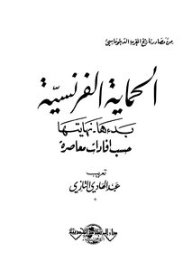 Abdelhadi Tazi - The French Protectorate Over Morocco