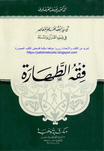 فقه الطهارة -يوسف القرضاوي