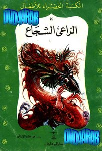 Mohammed Al-ibrashi The Brave Shepherd