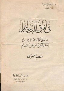 In The Perspectives Of Teachings - Said Hawwa