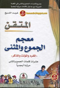 المتقن , معجم الجموع والمثنى