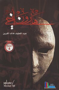 هارون أخي - عبداللطيف القرين