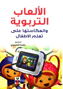 الألعاب التربوية و انعكاستها على تعلم الاطفال